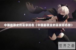 中国最敬业的富豪排名（中国最敬业的富豪排名榜）