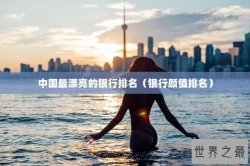 中国最漂亮的银行排名（银行颜值排名）