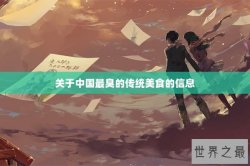 关于中国最臭的传统美食的信息