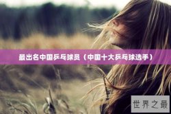 最出名中国乒乓球员（中国十大乒乓球选手）
