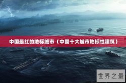 中国最红的地标城市（中国十大城市地标性建筑）