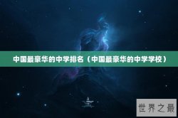中国最豪华的中学排名（中国最豪华的中学学校）