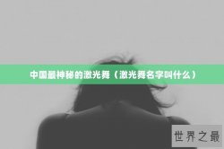 中国最神秘的激光舞（激光舞名字叫什么）