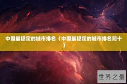 中国最稳定的城市排名（中国最稳定的城市排名前十）