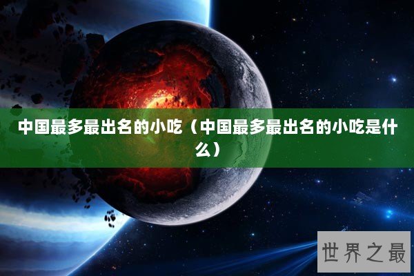 中国最多最出名的小吃（中国最多最出名的小吃是什么）