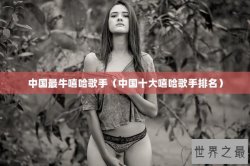 中国最牛嘻哈歌手（中国十大嘻哈歌手排名）