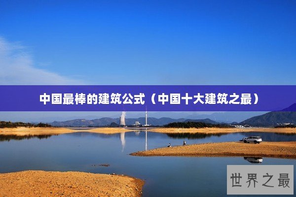 中国最棒的建筑公式（中国十大建筑之最）