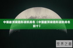 中国最顶级隐形战机排名（中国最顶级隐形战机排名前十）