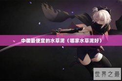 中国最便宜的水草泥（哪家水草泥好）