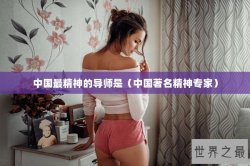 中国最精神的导师是（中国著名精神专家）