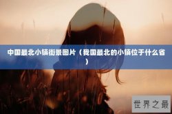 中国最北小镇街景图片（我国最北的小镇位于什么省）