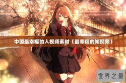 中国最幸福的人视频素材（最幸福的短视频）