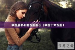 中国最恶心的沉船船长（中国十大沉船）