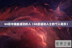 80后中国最成功的人（80后成功人士的个人简历）