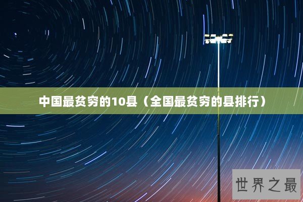 中国最贫穷的10县（全国最贫穷的县排行）