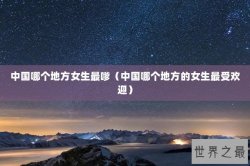 中国哪个地方女生最嗲（中国哪个地方的女生最受欢迎）