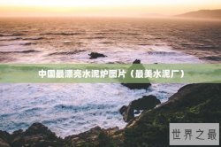 中国最漂亮水泥炉图片（最美水泥厂）