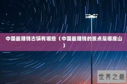 中国最赚钱古镇有哪些（中国最赚钱的景点是哪座山）