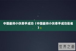 中国最帅小伙牵手成功（中国最帅小伙牵手成功是谁）