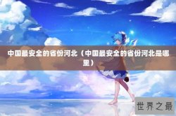 中国最安全的省份河北（中国最安全的省份河北是哪里）
