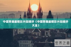 中国英雄最精彩片段摘抄（中国英雄最精彩片段摘抄大全）