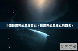 中国最漂亮的星座男女（最漂亮的星座女前四名）