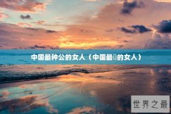 中国最种公的女人（中国最廋的女人）