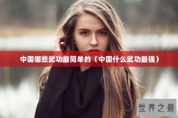 中国哪些武功最简单的（中国什么武功最强）