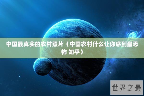 中国最真实的农村照片（中国农村什么让你感到最恐怖 知乎）