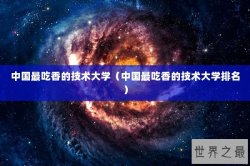 中国最吃香的技术大学（中国最吃香的技术大学排名）