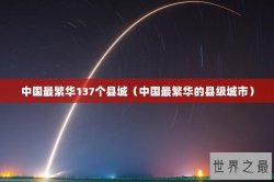 中国最繁华137个县城（中国最繁华的县级城市）