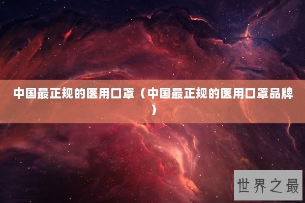 中国最正规的医用口罩（中国最正规的医用口罩品牌）