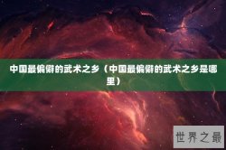 中国最偏僻的武术之乡（中国最偏僻的武术之乡是哪里）