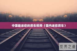 中国最迷你的房车视频（国内迷你房车）