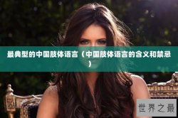 最典型的中国肢体语言（中国肢体语言的含义和禁忌）