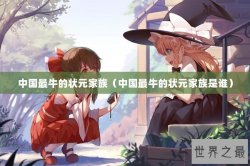 中国最牛的状元家族（中国最牛的状元家族是谁）