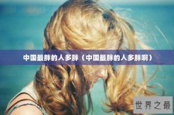 中国最胖的人多胖（中国最胖的人多胖啊）