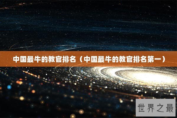 中国最牛的教官排名（中国最牛的教官排名第一）