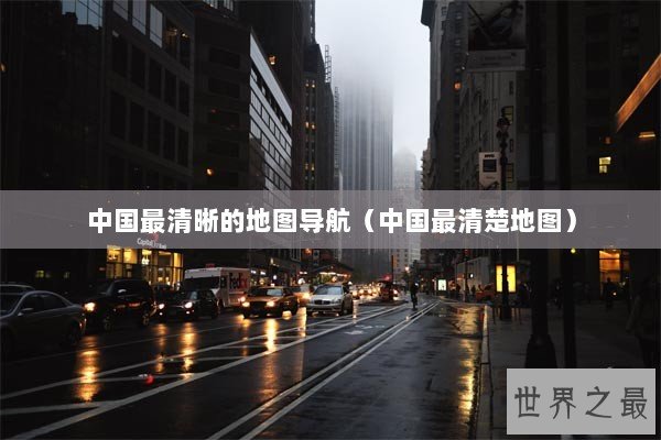 中国最清晰的地图导航（中国最清楚地图）