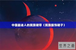 中国最迷人的民族裙带（民族服饰裙子）