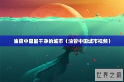 油管中国最干净的城市（油管中国城市视频）