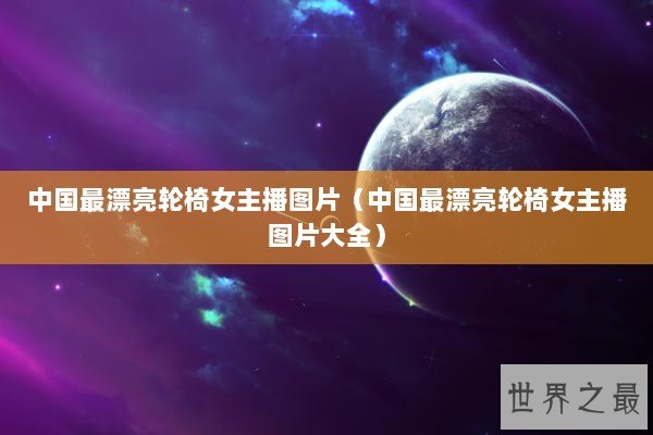 中国最漂亮轮椅女主播图片（中国最漂亮轮椅女主播图片大全）