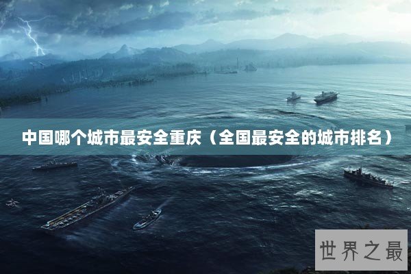 中国哪个城市最安全重庆（全国最安全的城市排名）