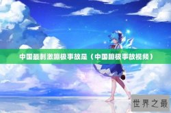 中国最刺激蹦极事故是（中国蹦极事故视频）