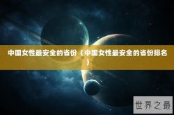 中国女性最安全的省份（中国女性最安全的省份排名）