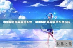 中国拥有最完善的配套（中国拥有最完善的配套设施）