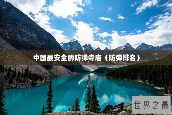 中国最安全的防弹寺庙（防弹排名）