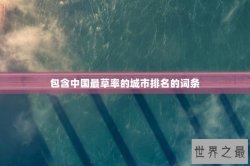 包含中国最草率的城市排名的词条