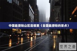 中国最原始山区是哪里（全国最原始的景点）