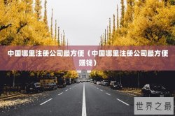 中国哪里注册公司最方便（中国哪里注册公司最方便赚钱）